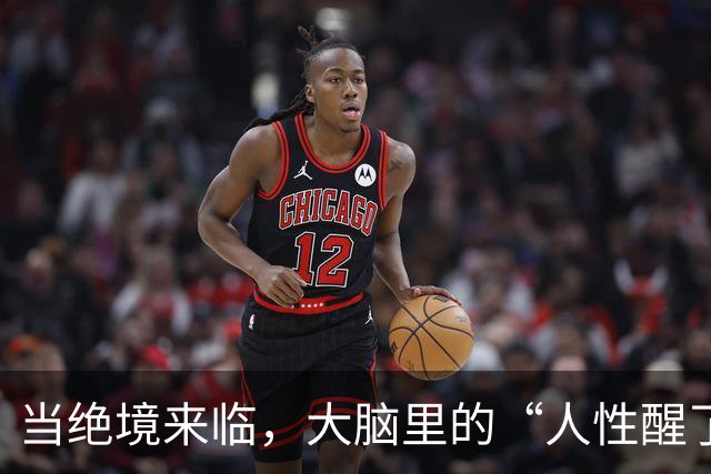 当绝境来临，大脑里的“人性醒了过来