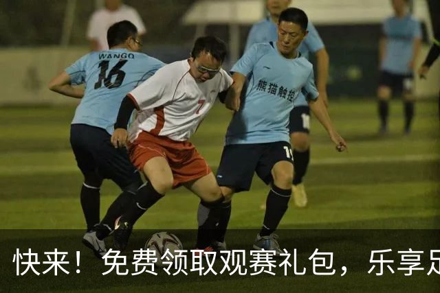 快来！免费领取观赛礼包，乐享足球盛宴！