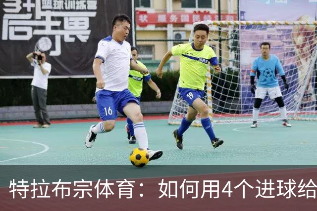 特拉布宗体育：如何用4个进球给加拉塔萨雷上了一课